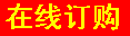 在线订购